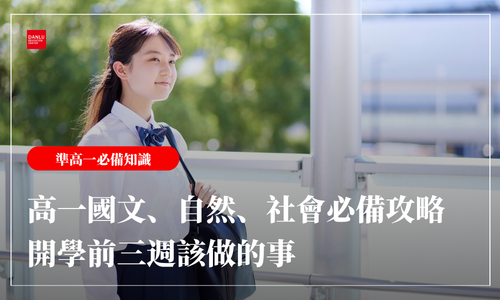 高一國文、自然、社會必備攻略｜三科的學習方式全變了，開學前三週該做的事
